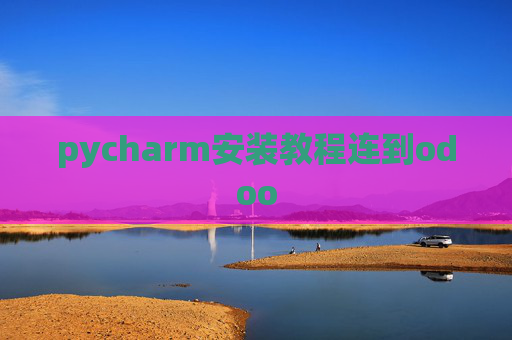 pycharm安装教程连到odoo