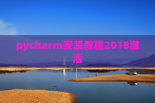 pycharm安装教程2018激活